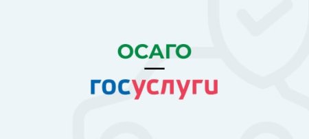 Как оформить полис ОСАГО через Госуслуги?